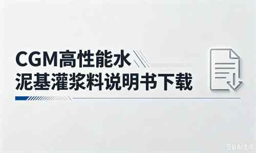 榆阳厂家：CGM高性能水泥基灌浆料说明书PDF（纯白无LOGO）